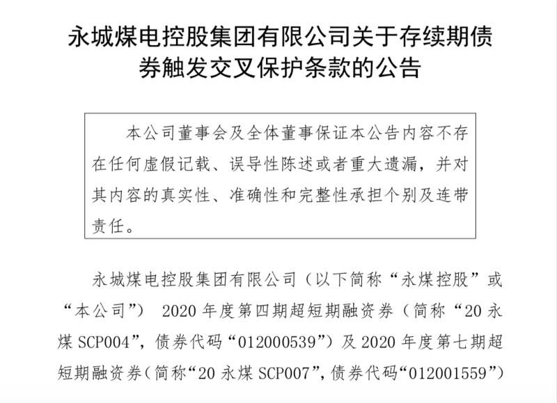 永煤债券违约最新动态分析