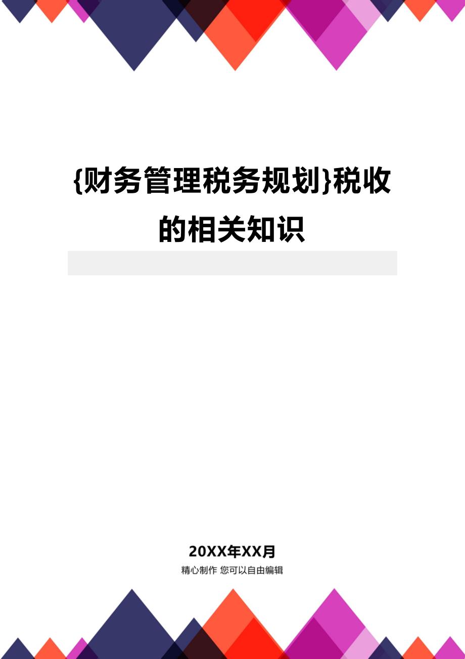 财税最新知识，理解与应用