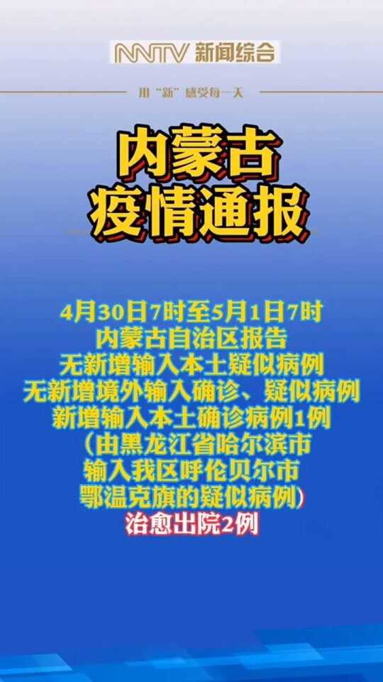 内蒙疫情实时最新通报