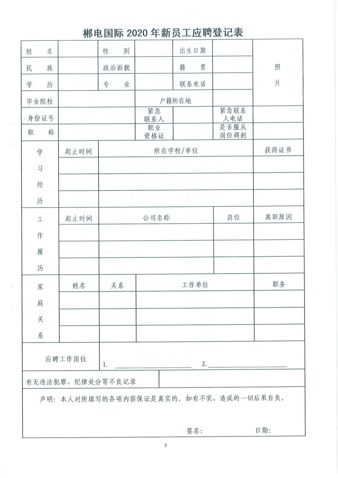 最新员工招聘表的设计与使用