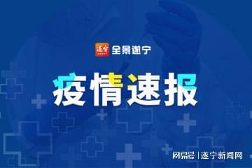 遂宁疫情最新情况报告