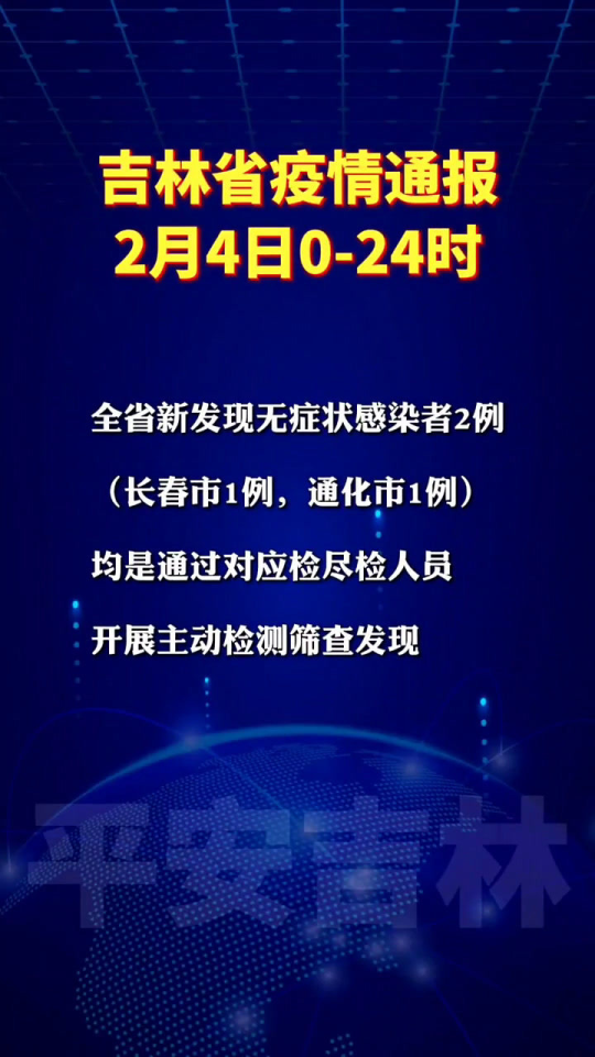 吉林疫情最新通报（八月份更新）